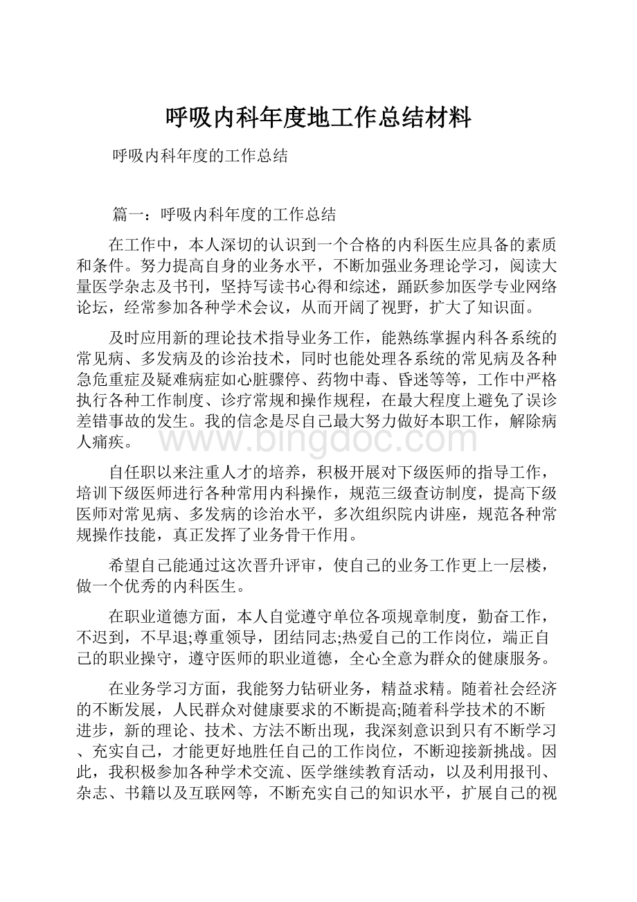 呼吸内科年度地工作总结材料.docx_第1页