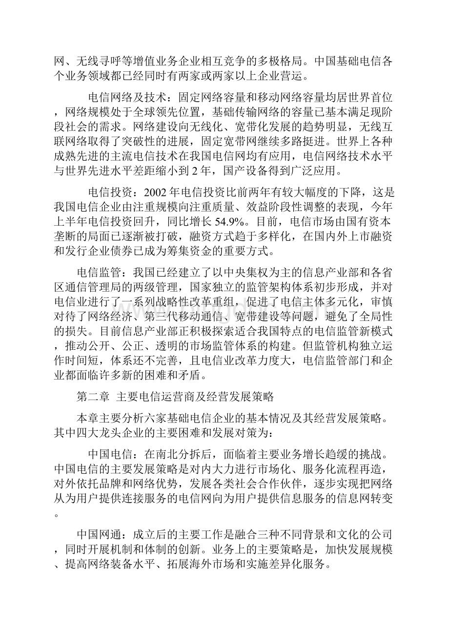中国电信行业分析调研报告.docx_第2页