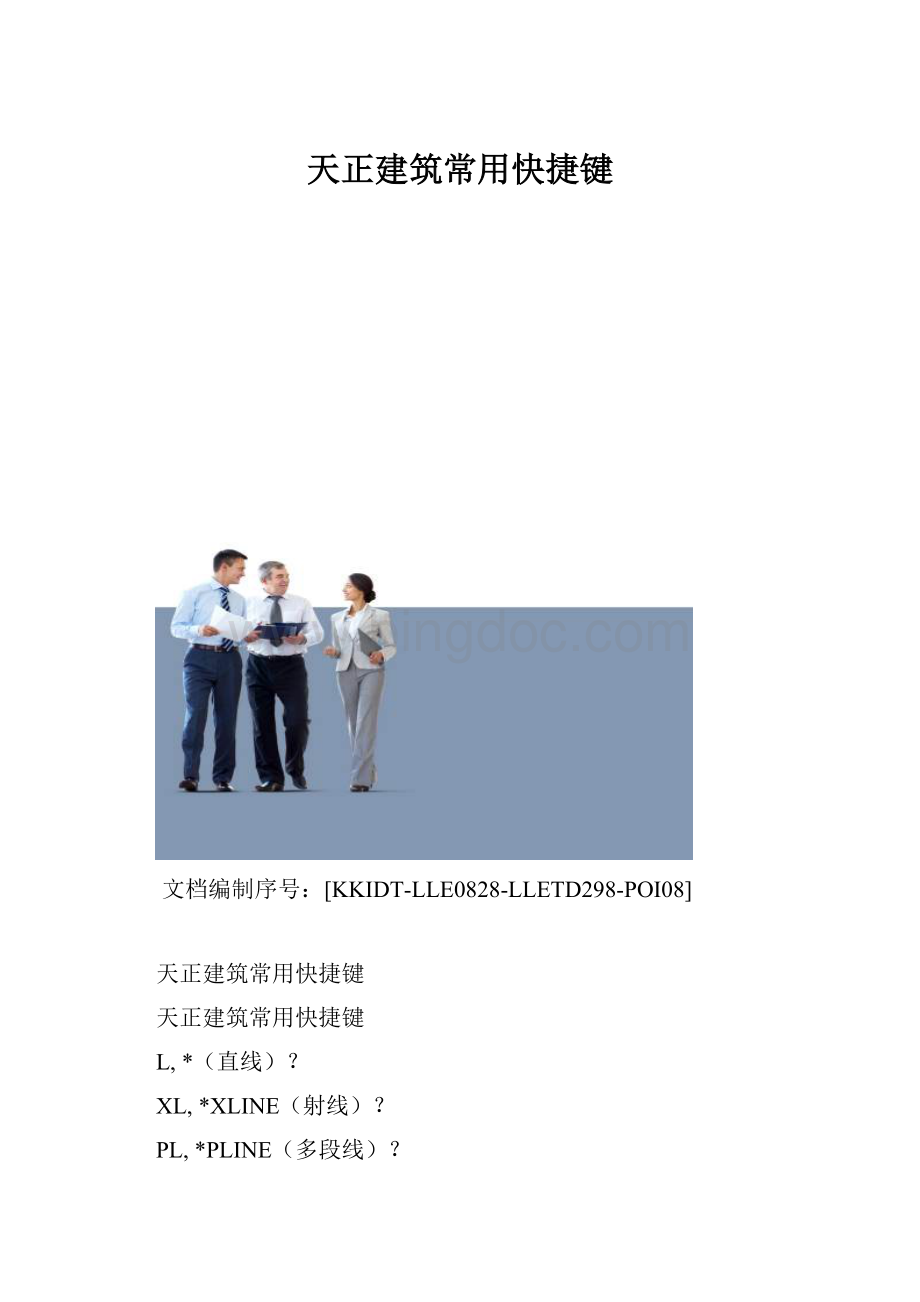 天正建筑常用快捷键.docx_第1页