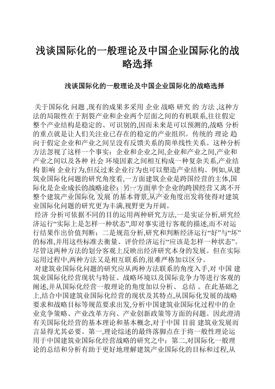 浅谈国际化的一般理论及中国企业国际化的战略选择.docx_第1页