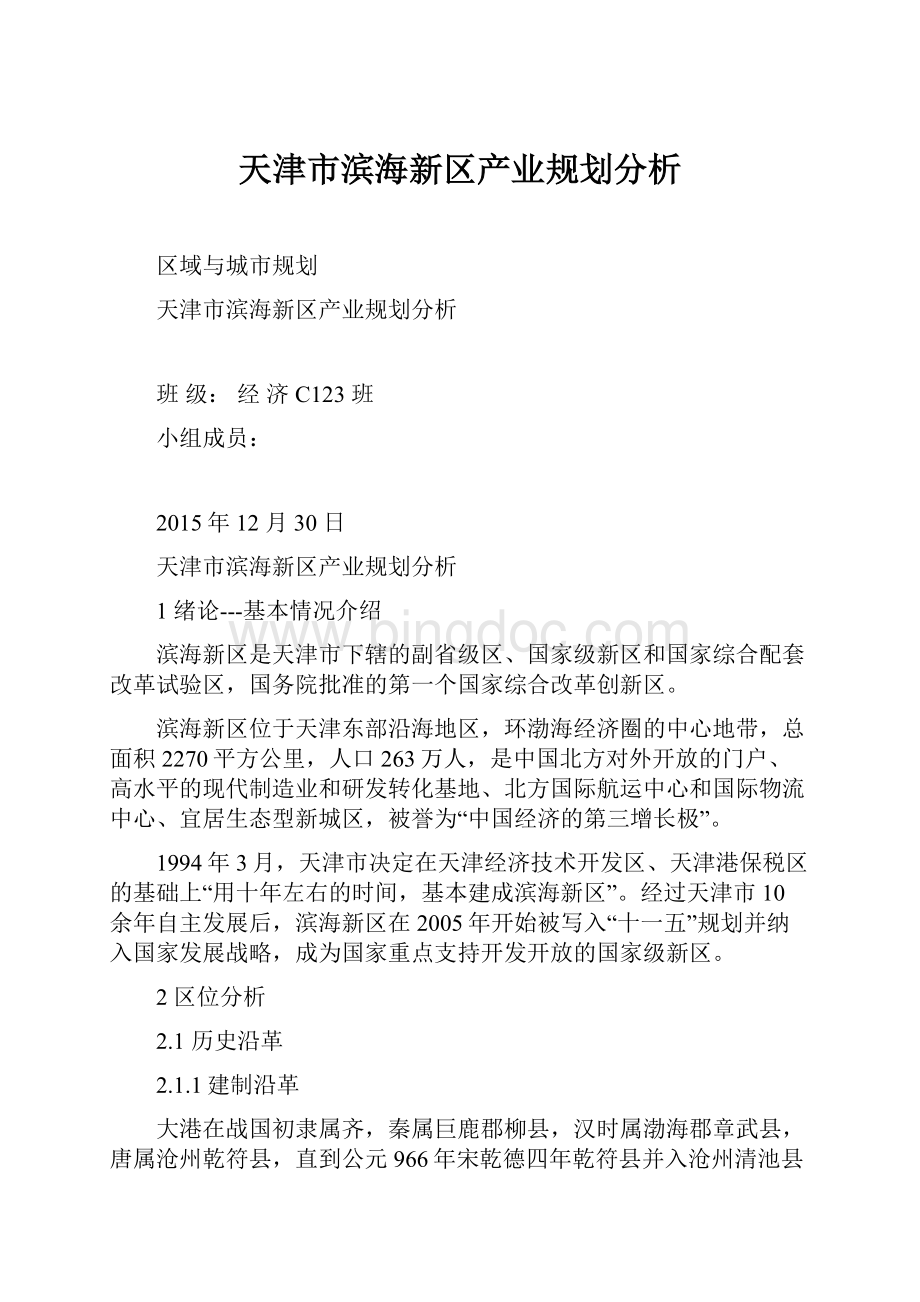 天津市滨海新区产业规划分析.docx_第1页