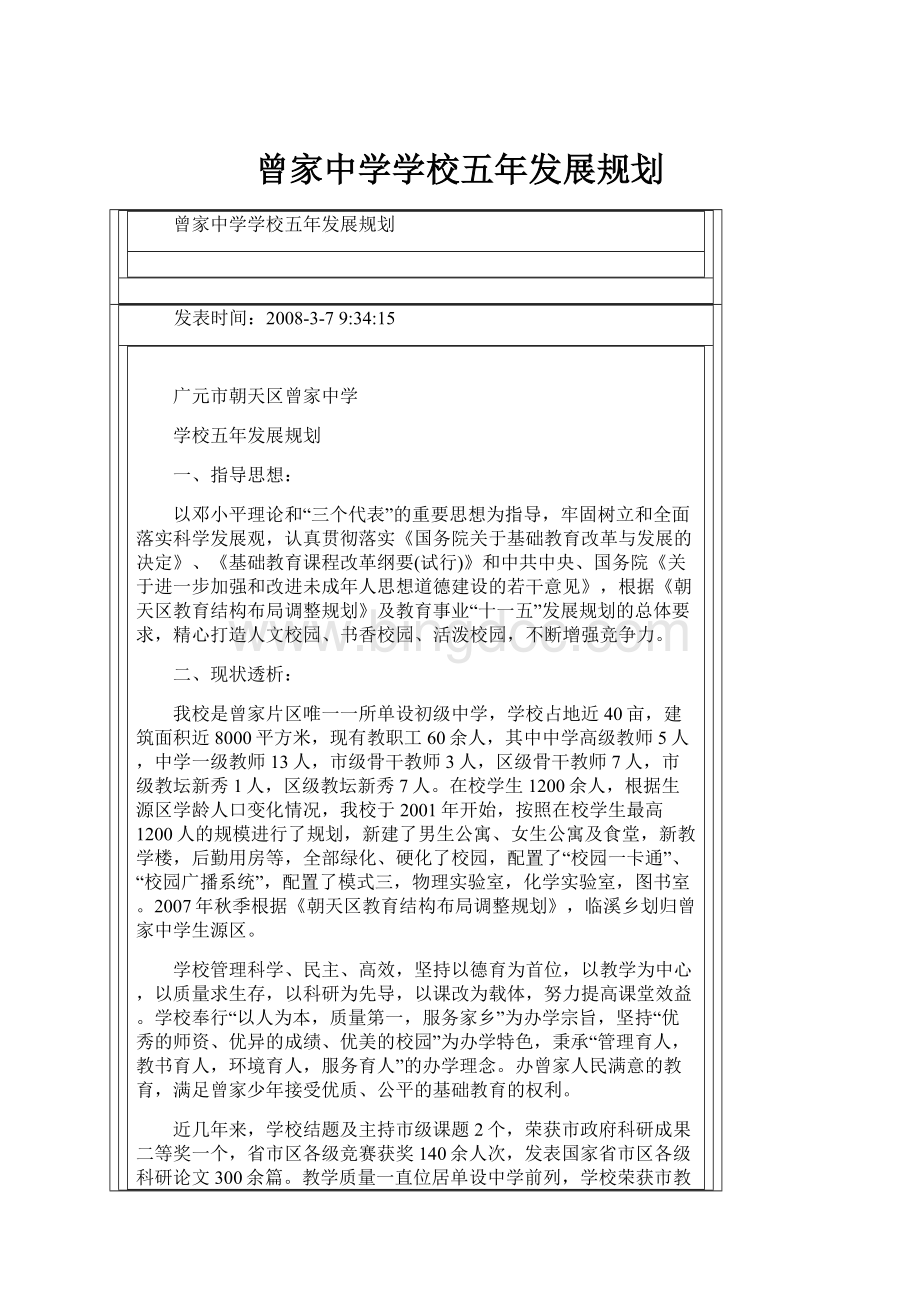 曾家中学学校五年发展规划.docx