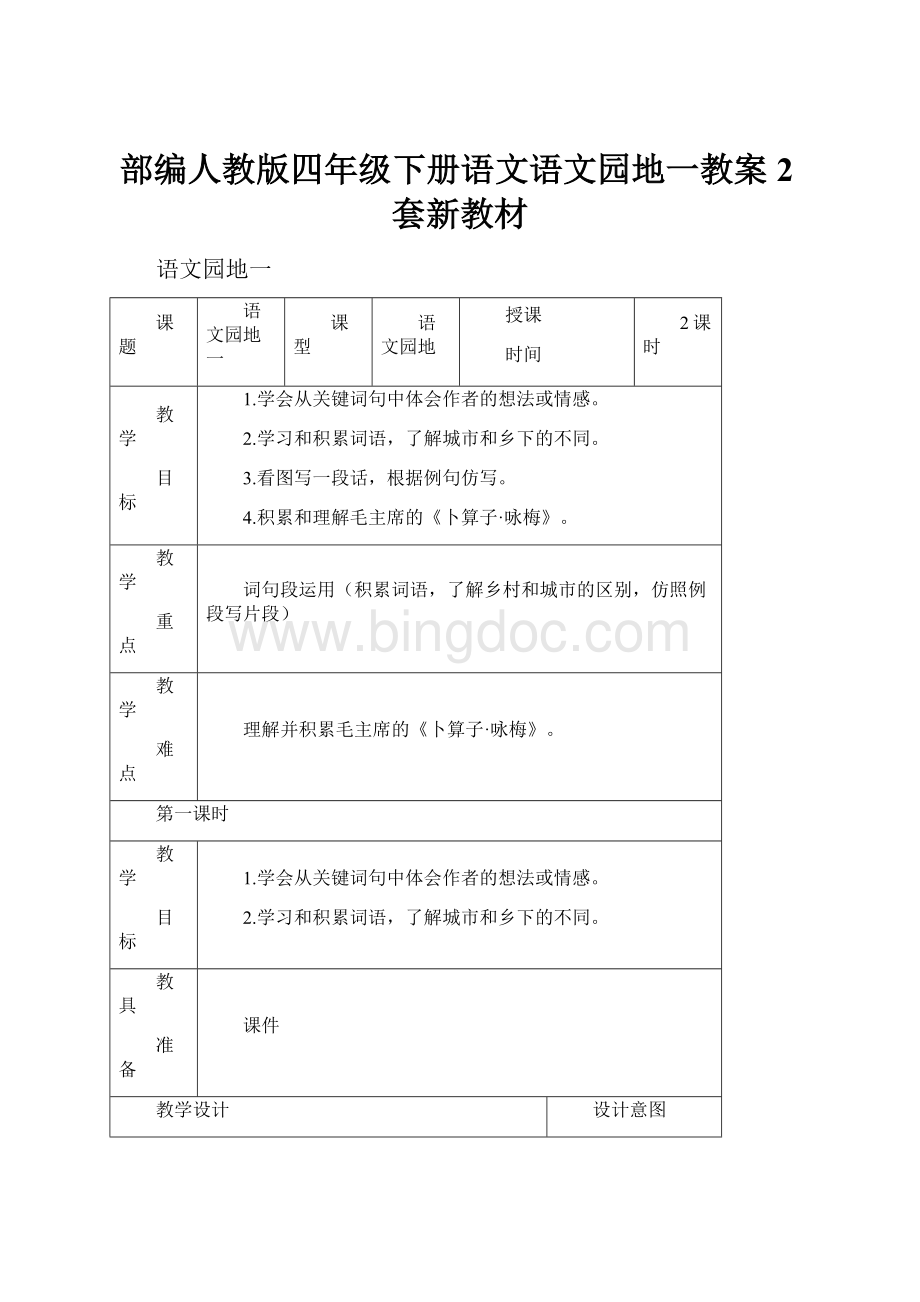 部编人教版四年级下册语文语文园地一教案2套新教材.docx_第1页