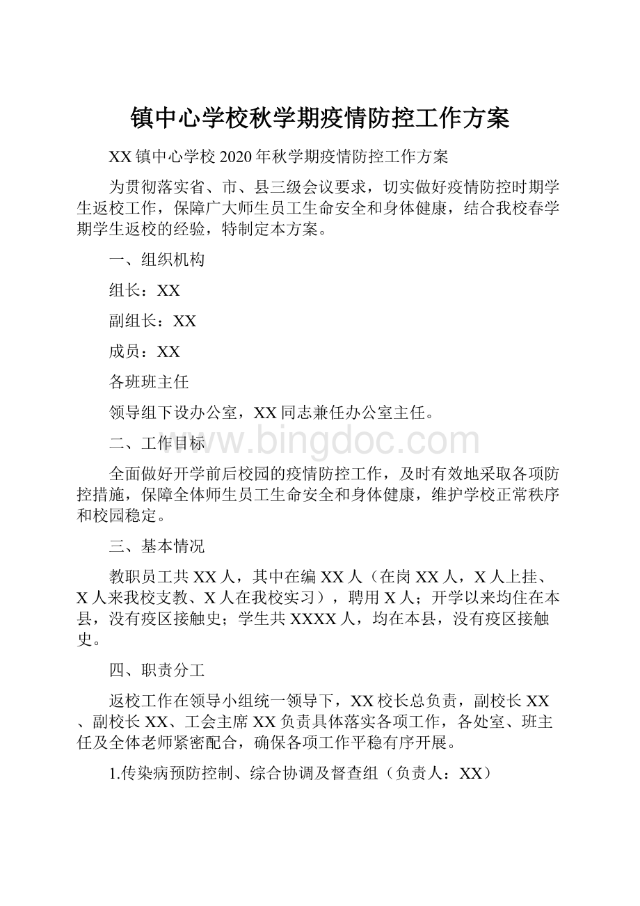 镇中心学校秋学期疫情防控工作方案.docx