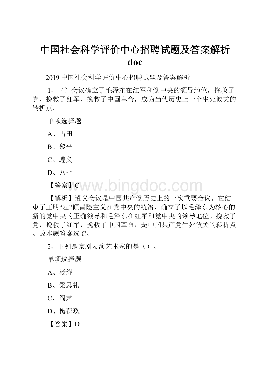 中国社会科学评价中心招聘试题及答案解析 doc.docx