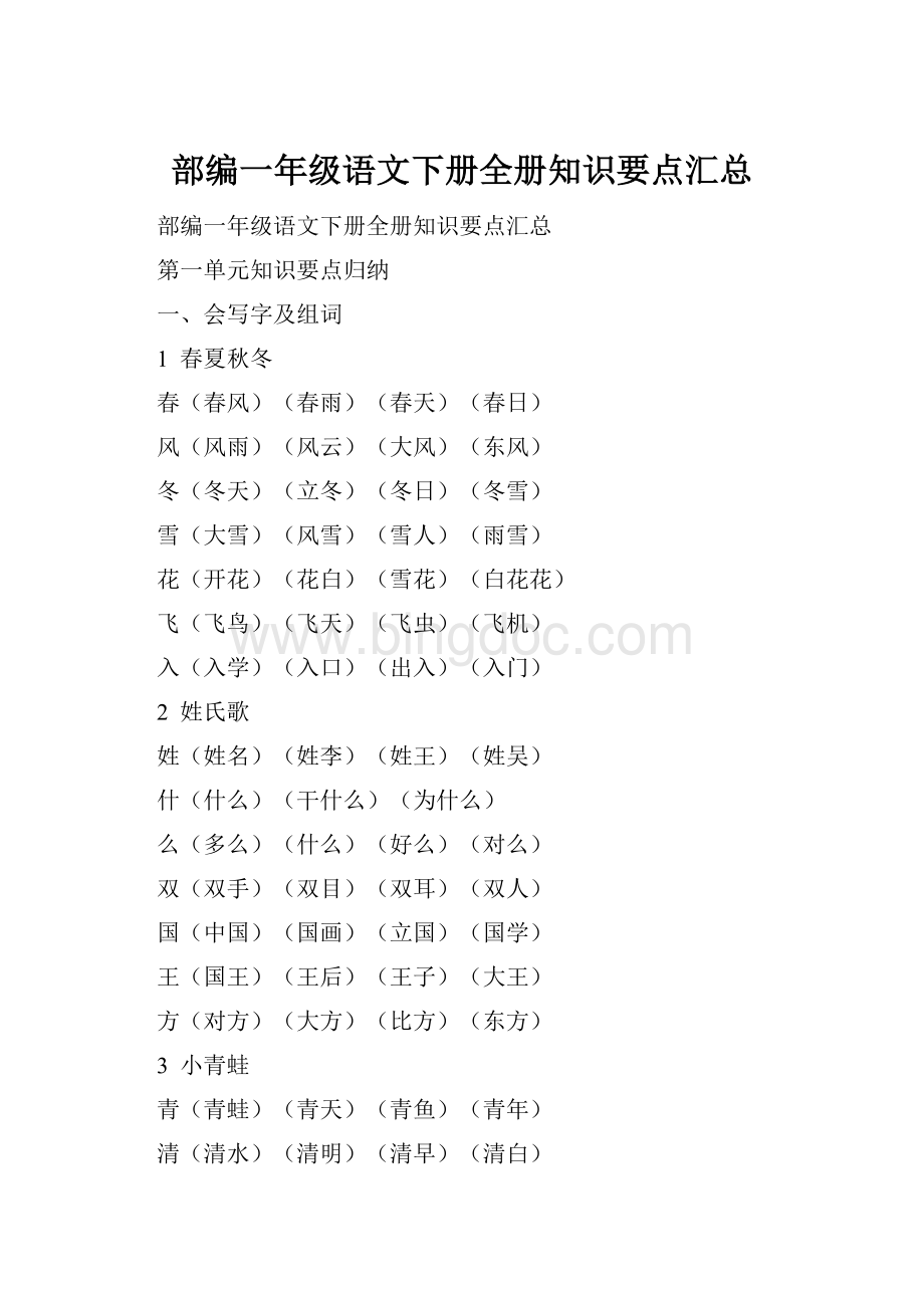 部编一年级语文下册全册知识要点汇总.docx