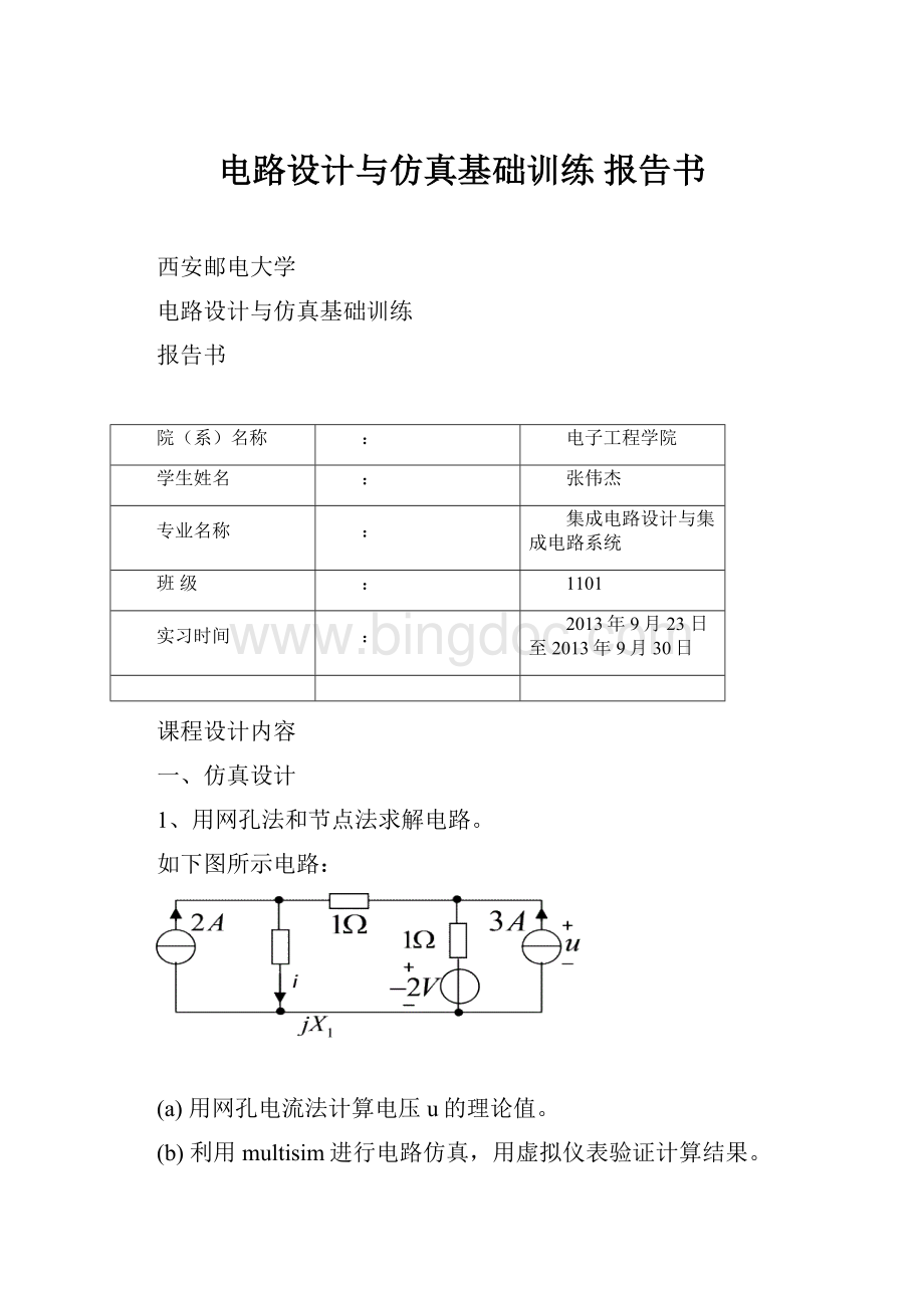 电路设计与仿真基础训练 报告书.docx