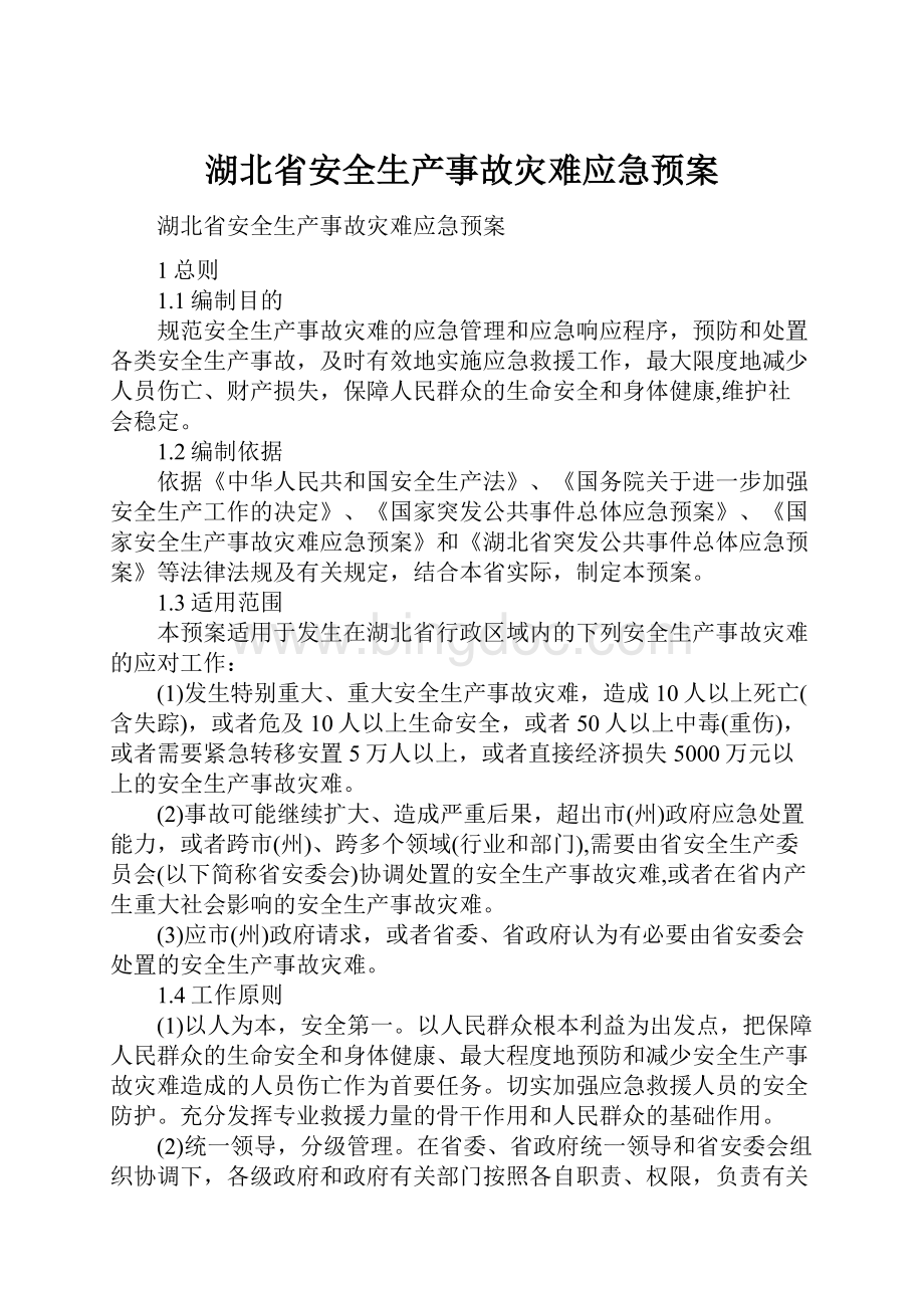 湖北省安全生产事故灾难应急预案.docx_第1页