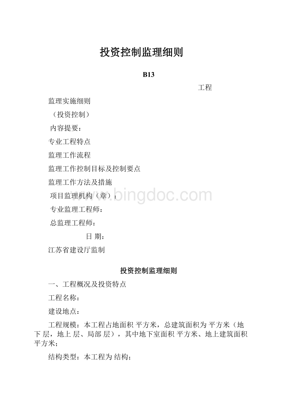 投资控制监理细则.docx