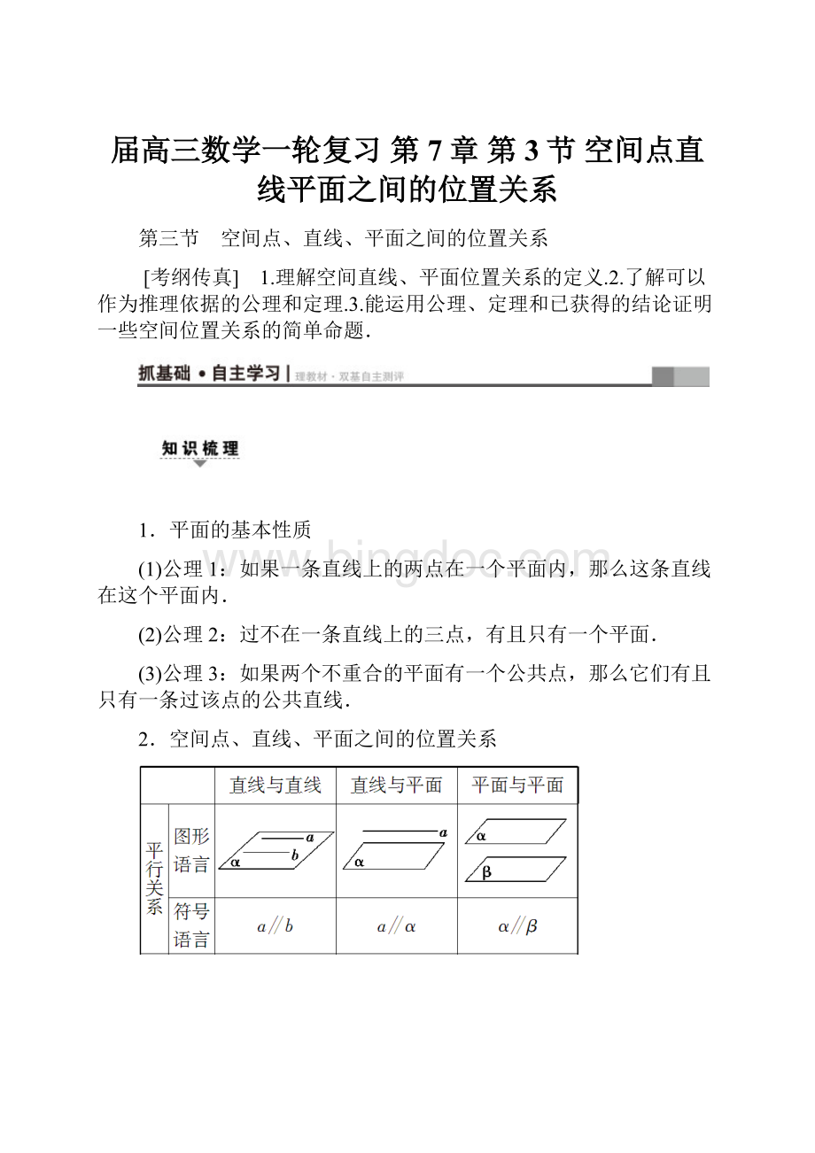 届高三数学一轮复习 第7章 第3节 空间点直线平面之间的位置关系.docx