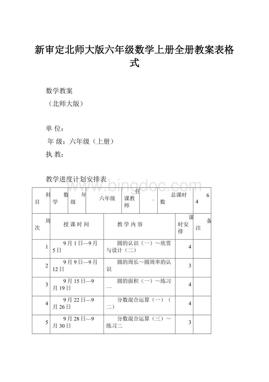 新审定北师大版六年级数学上册全册教案表格式.docx_第1页