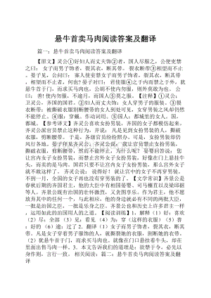 悬牛首卖马肉阅读答案及翻译.docx