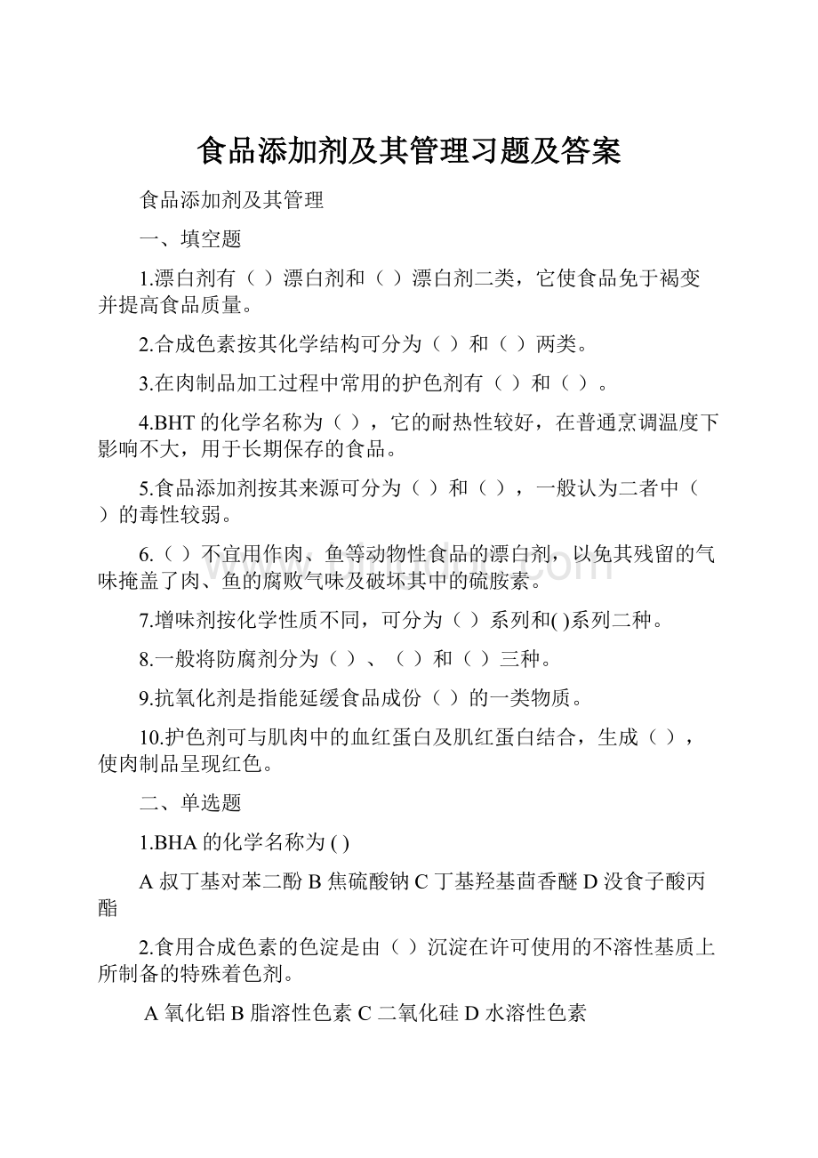 食品添加剂及其管理习题及答案.docx_第1页