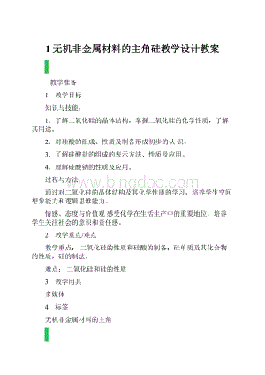 1无机非金属材料的主角硅教学设计教案.docx