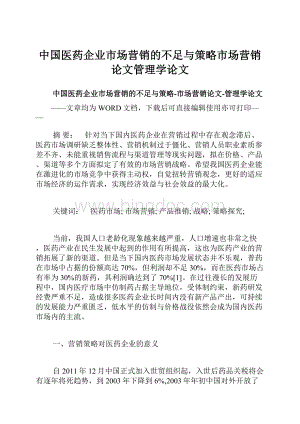 中国医药企业市场营销的不足与策略市场营销论文管理学论文.docx