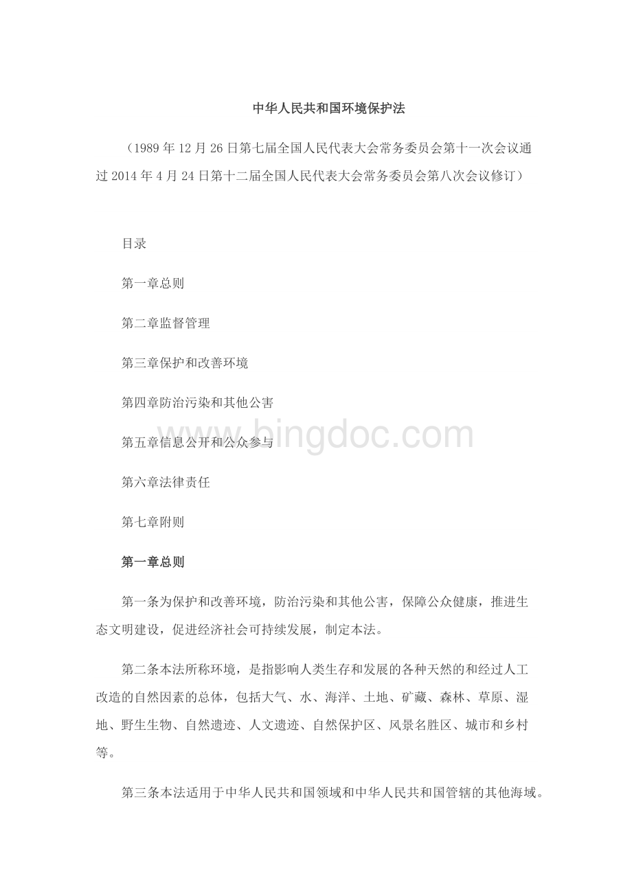 中华人民共和国环境保护法.docx