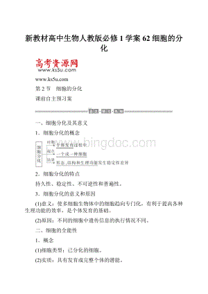 新教材高中生物人教版必修1学案62 细胞的分化.docx