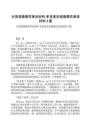 全国道德模范事迹材料 孝老爱亲道德模范事迹材料5篇.docx