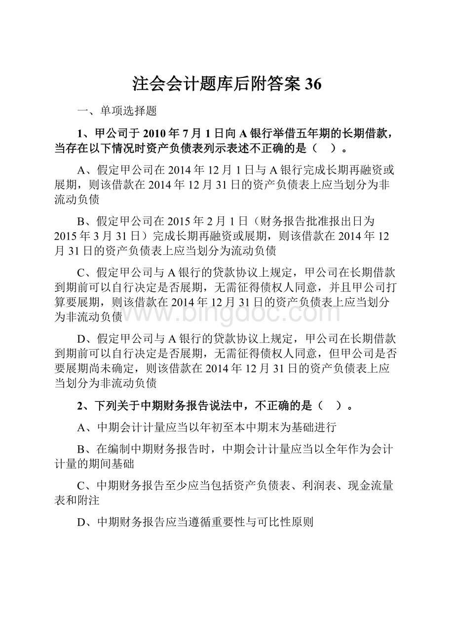 注会会计题库后附答案 36.docx_第1页