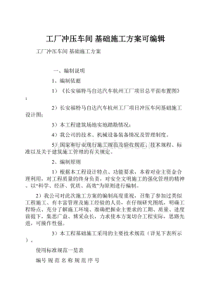 工厂冲压车间 基础施工方案可编辑.docx