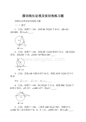 圆切线长定理及弦切角练习题.docx