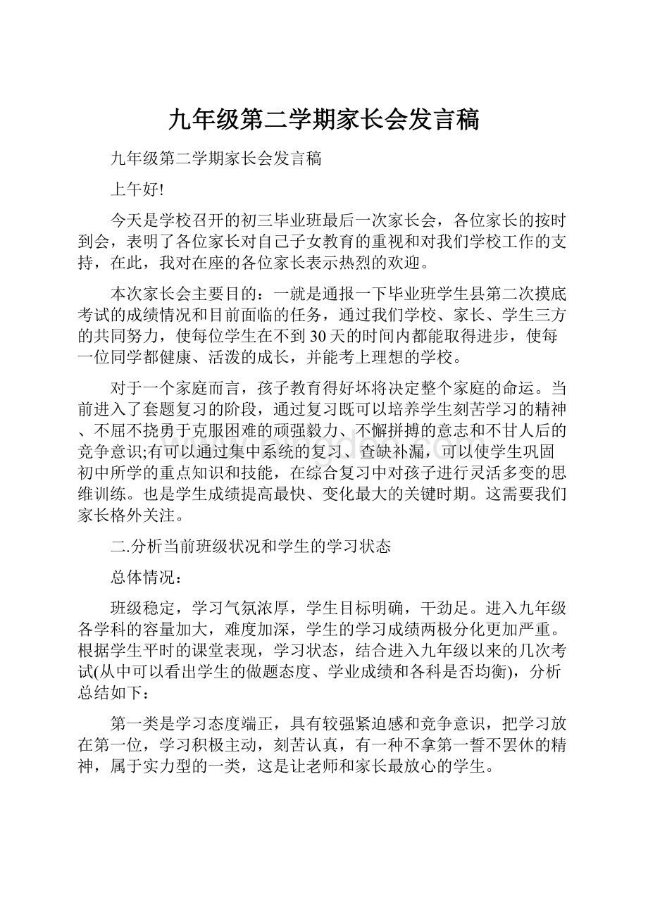 九年级第二学期家长会发言稿.docx