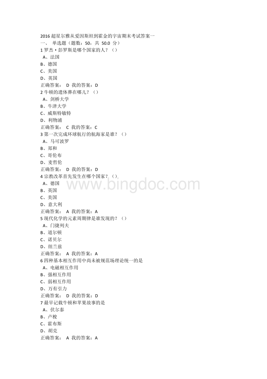 1从爱因斯坦到霍金的宇宙期末考试答案.doc_第1页