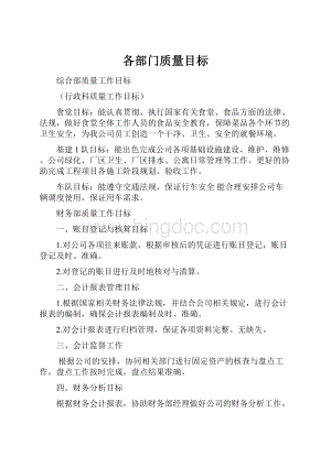 各部门质量目标.docx