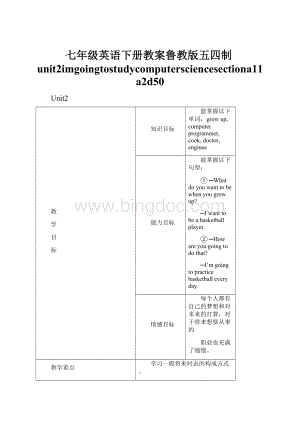 七年级英语下册教案鲁教版五四制unit2imgoingtostudycomputersciencesectiona11a2d50.docx