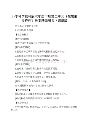 小学科学教科版六年级下册第二单元《生物的多样性》教案精编版共7课新版.docx