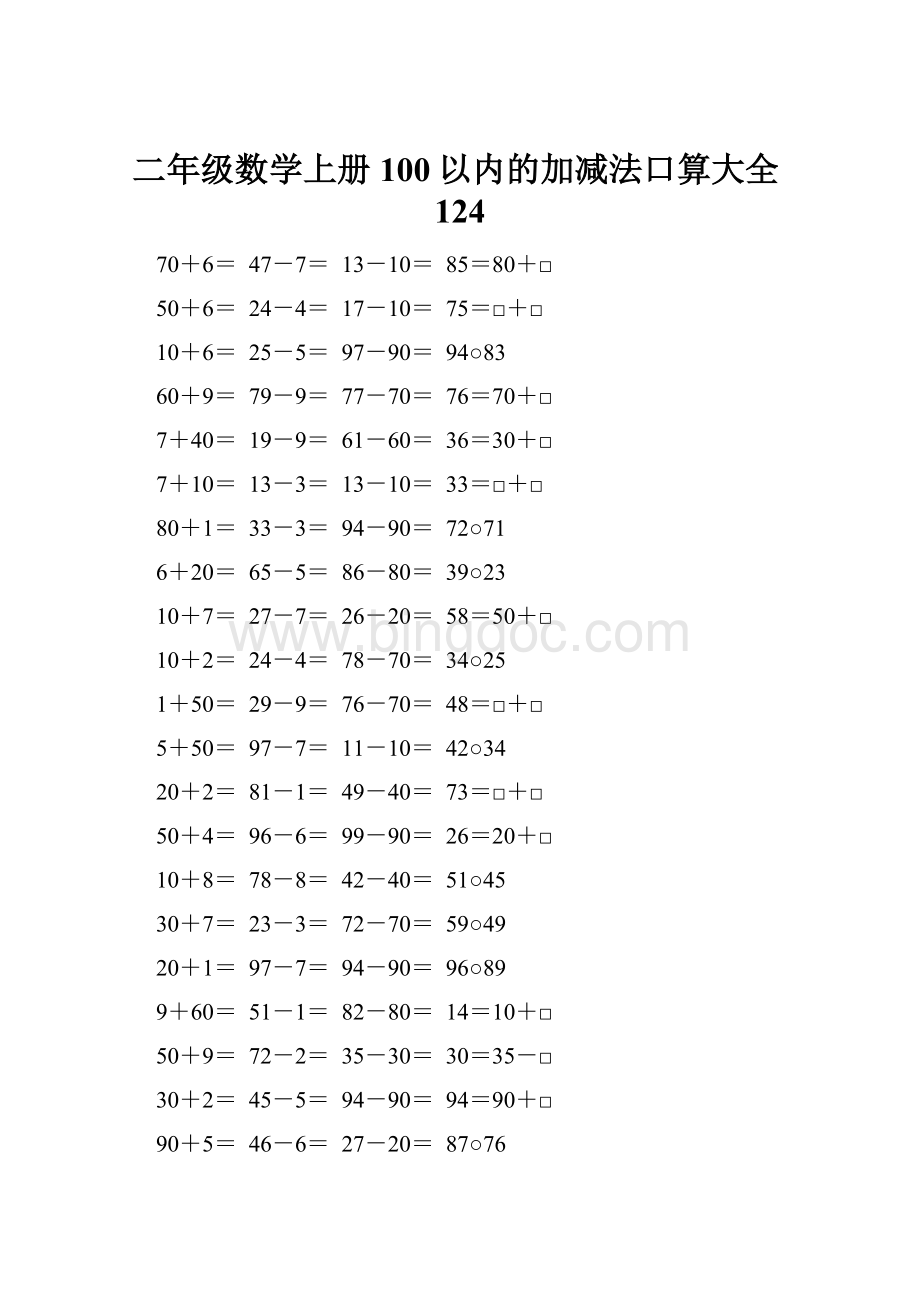 二年级数学上册100以内的加减法口算大全124.docx_第1页