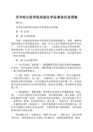 齐齐哈尔医学院危险化学品事故应急预案.docx