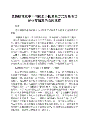 急性脑梗死中不同抗血小板聚集方式对患者功能恢复情况的临床观察.docx