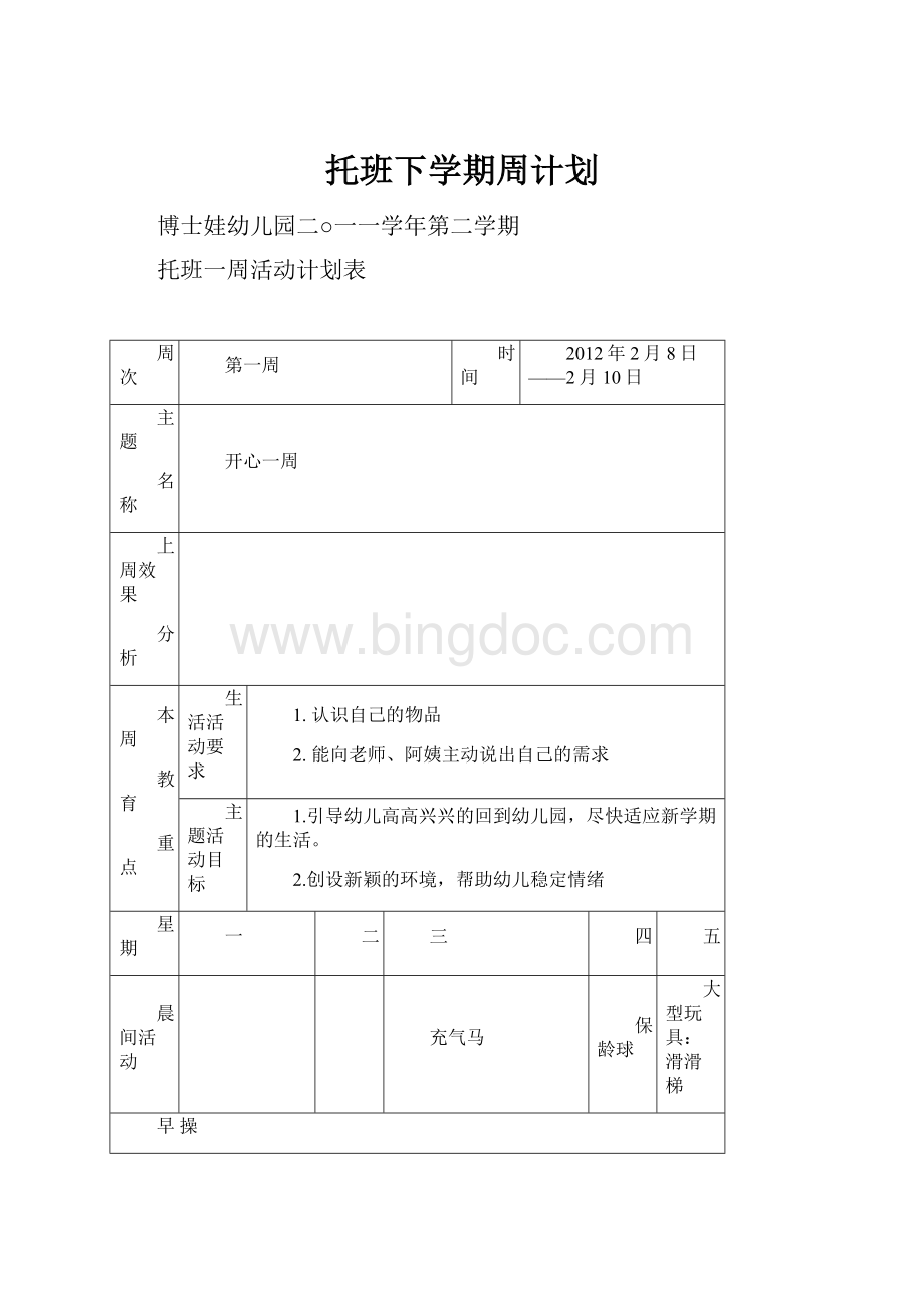 托班下学期周计划.docx_第1页