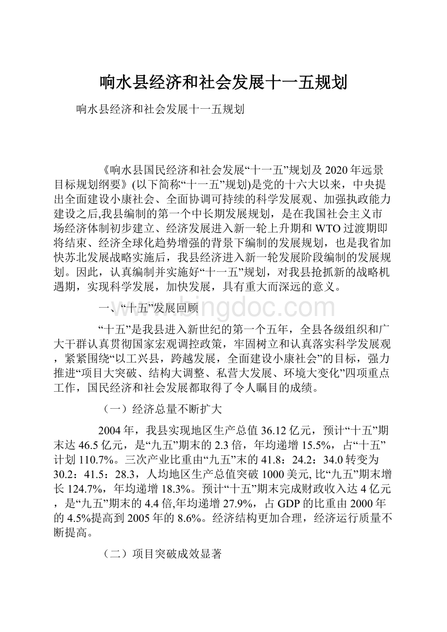 响水县经济和社会发展十一五规划.docx_第1页