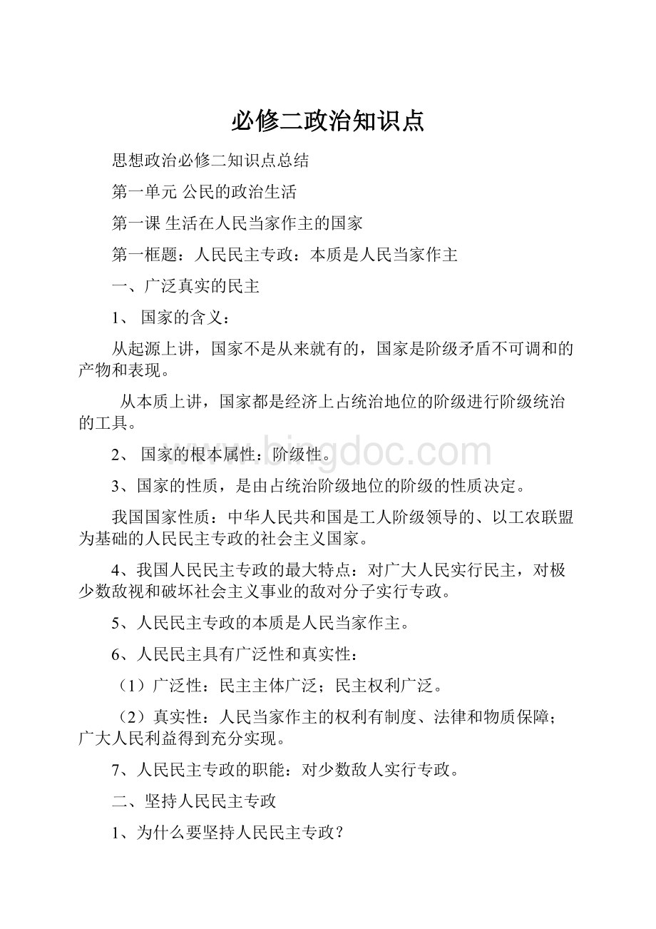 必修二政治知识点.docx_第1页