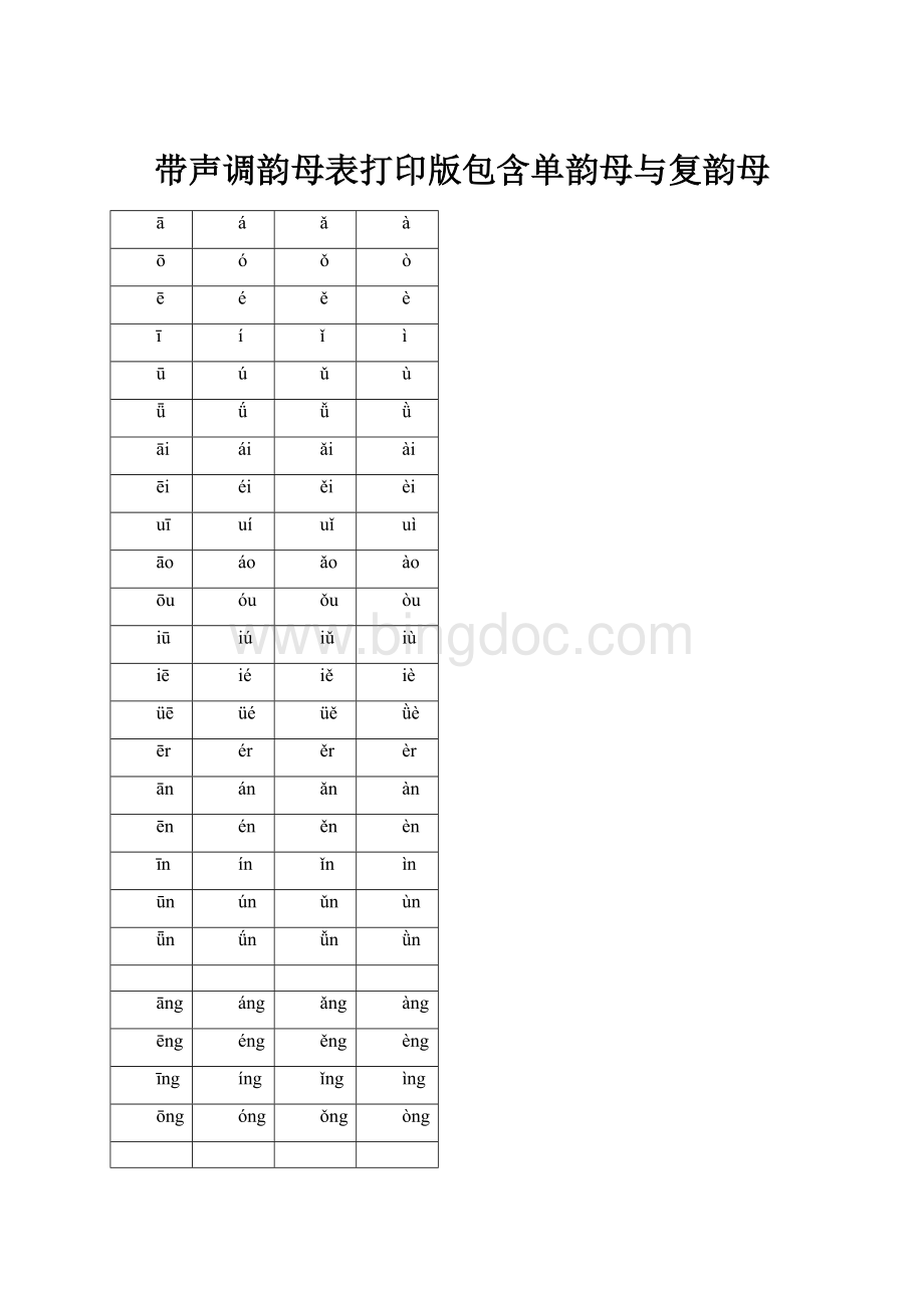 带声调韵母表打印版包含单韵母与复韵母.docx_第1页