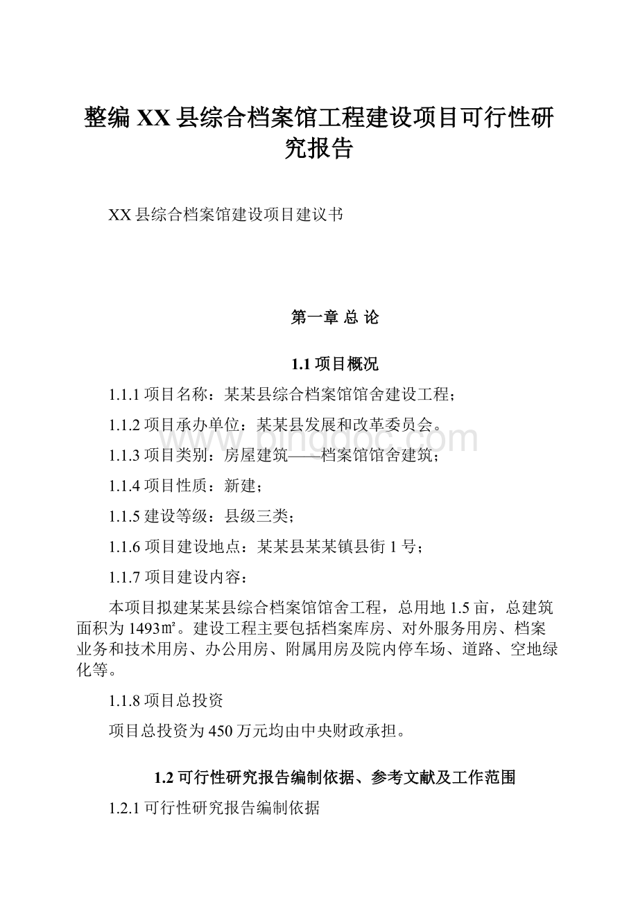 整编XX县综合档案馆工程建设项目可行性研究报告.docx