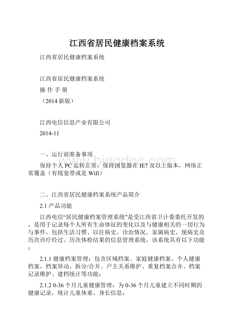 江西省居民健康档案系统.docx_第1页