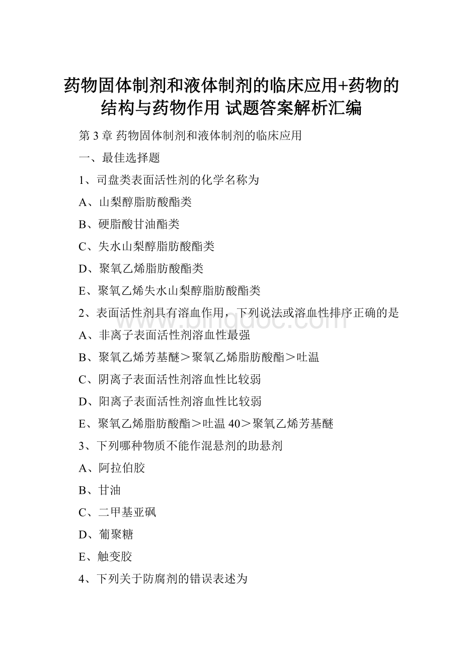 药物固体制剂和液体制剂的临床应用+药物的结构与药物作用 试题答案解析汇编.docx_第1页