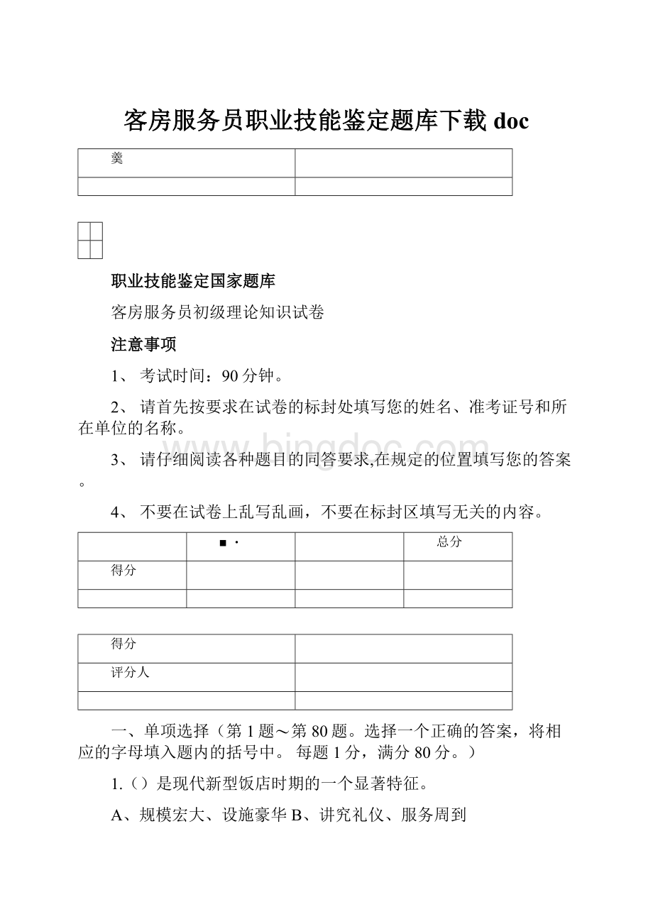 客房服务员职业技能鉴定题库下载doc.docx