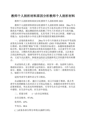 教师个人剖析材料原因分析教师个人剖析材料.docx