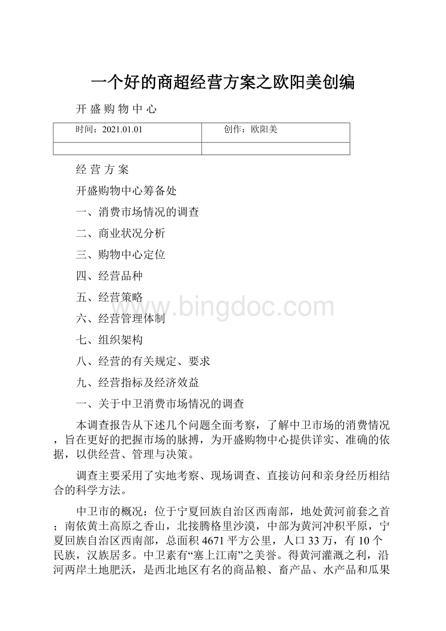 一个好的商超经营方案之欧阳美创编.docx