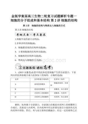 金版学案届高三生物二轮复习试题解析专题一 细胞的分子组成和基本结构 第2讲 细胞的结构.docx