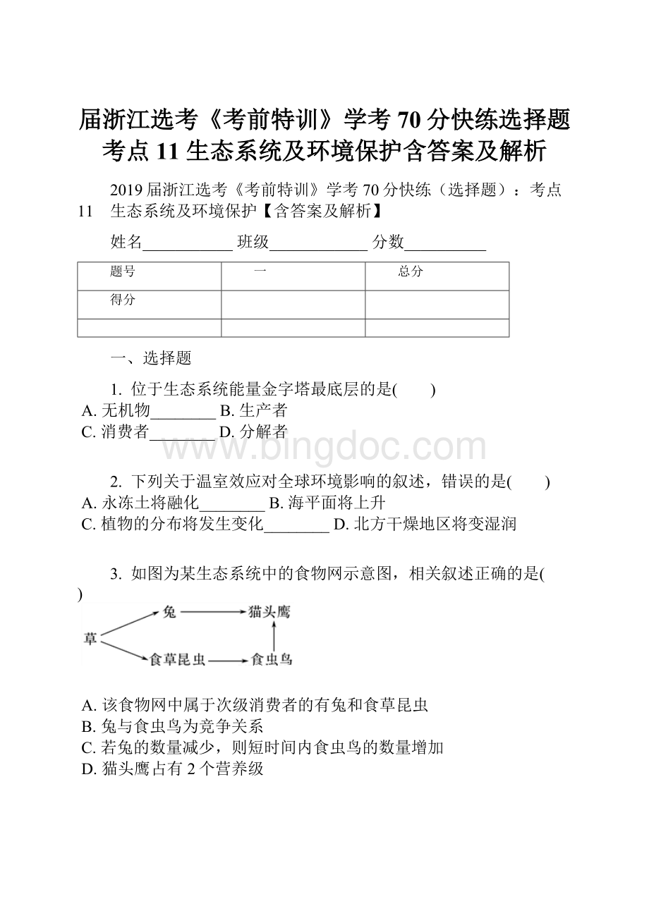 届浙江选考《考前特训》学考70分快练选择题考点11 生态系统及环境保护含答案及解析.docx