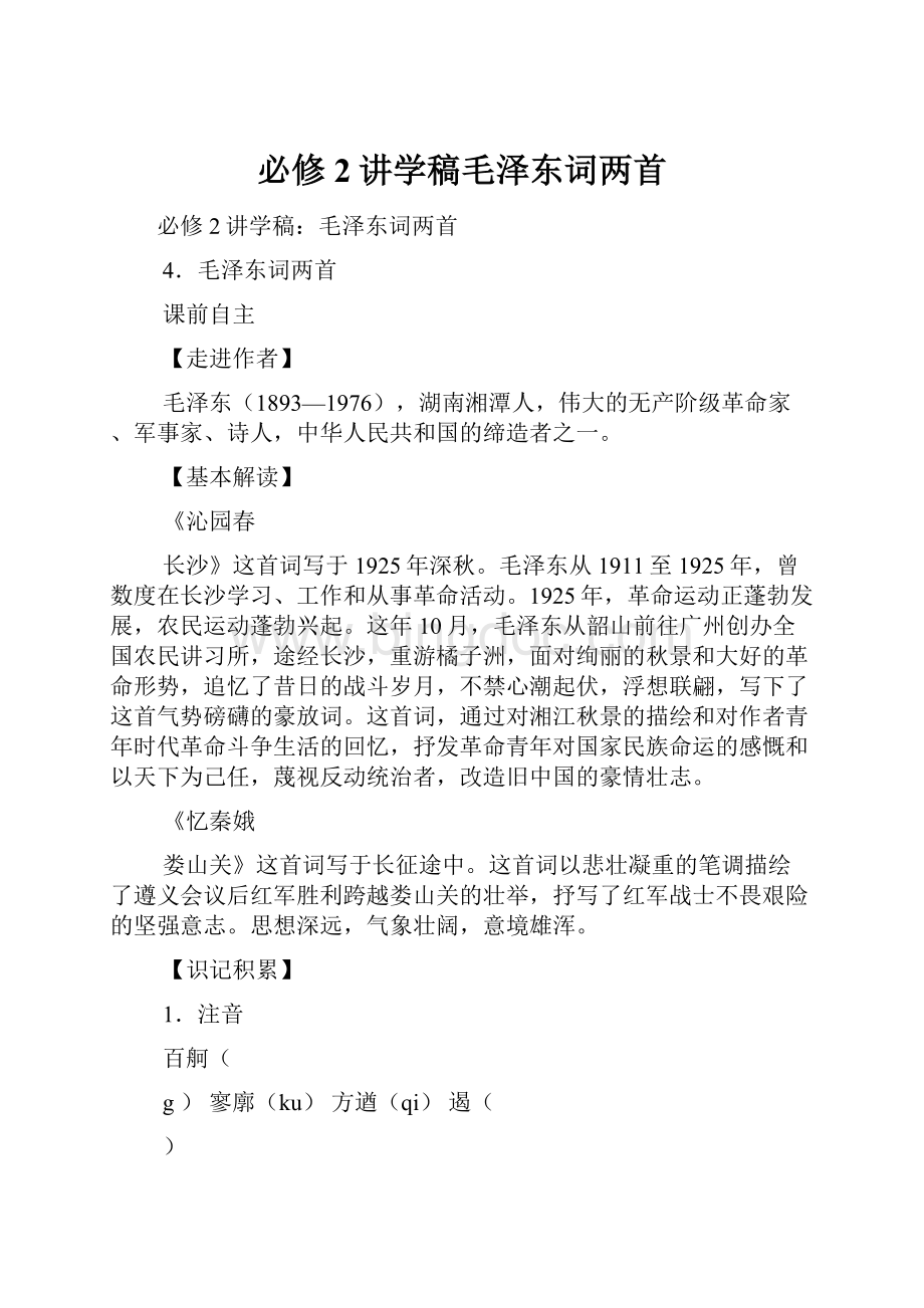 必修2讲学稿毛泽东词两首.docx_第1页