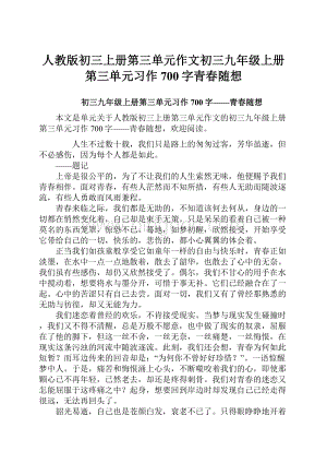 人教版初三上册第三单元作文初三九年级上册第三单元习作700字青春随想.docx