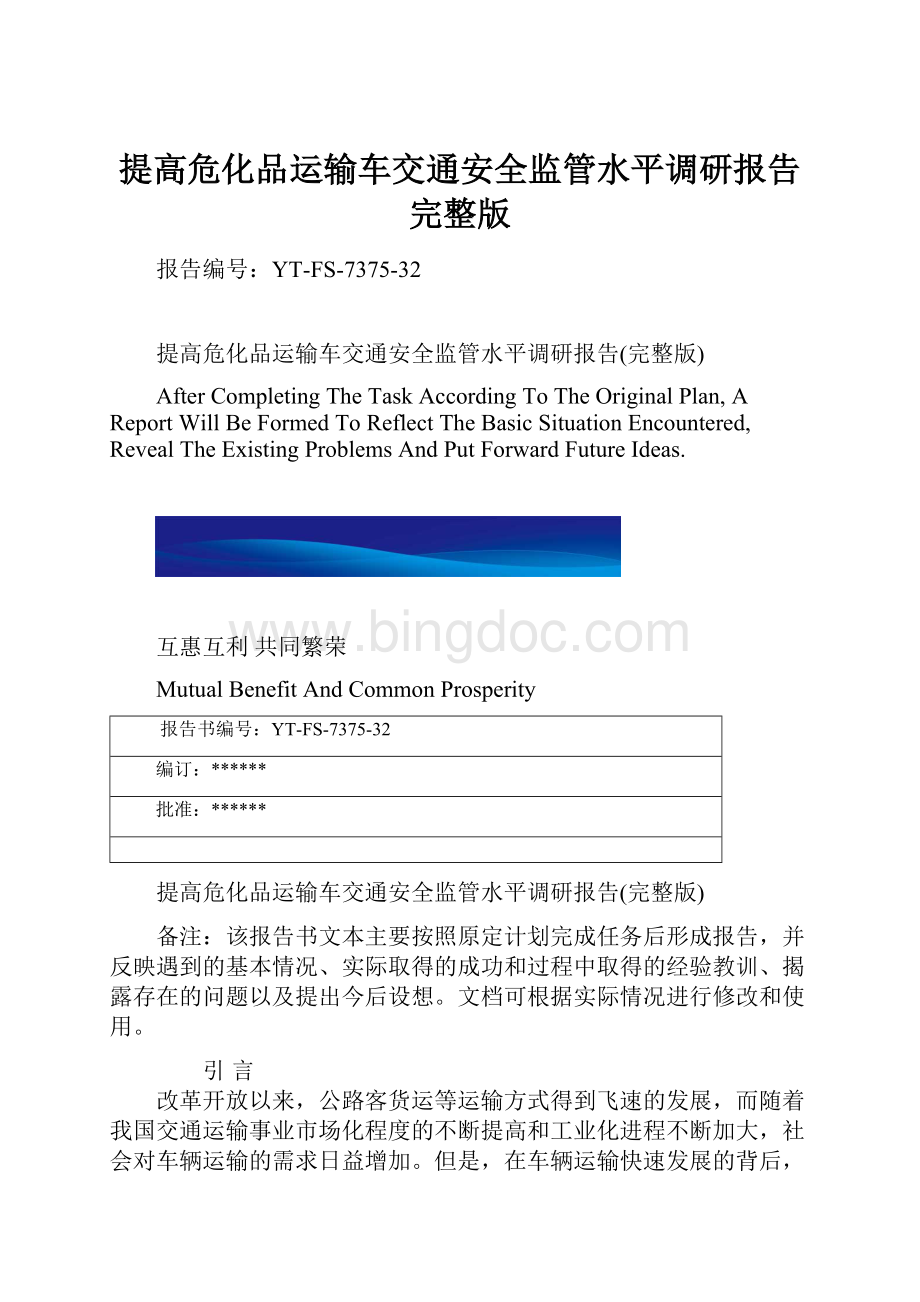 提高危化品运输车交通安全监管水平调研报告完整版.docx