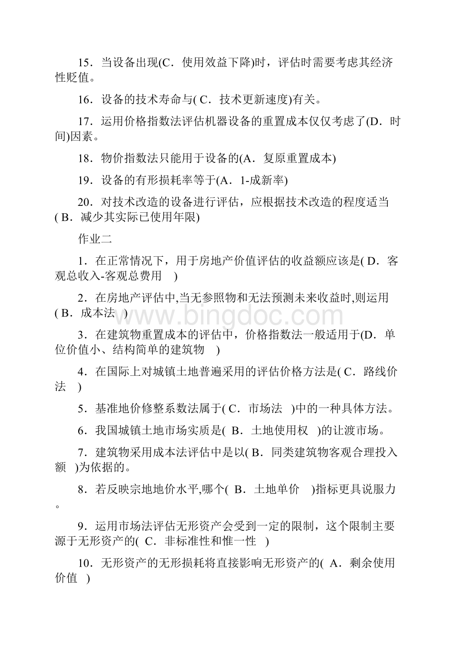 电大北京电大资产评估形成性考核作业14全.docx_第2页