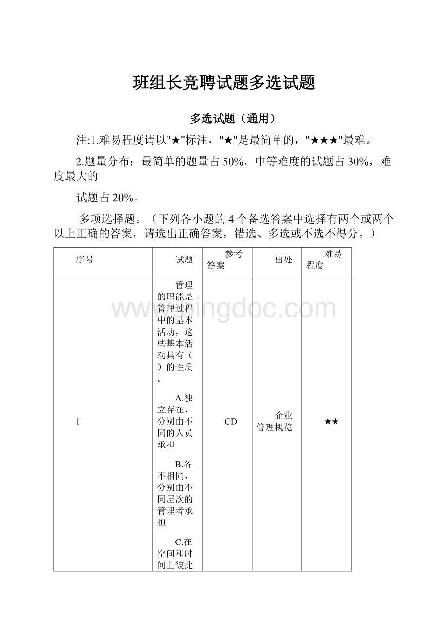 班组长竞聘试题多选试题.docx_第1页